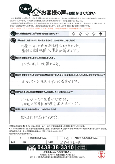 S様　工事前